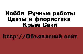 Хобби. Ручные работы Цветы и флористика. Крым,Саки